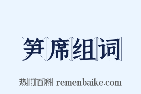 笋席组词是什么意思的图片